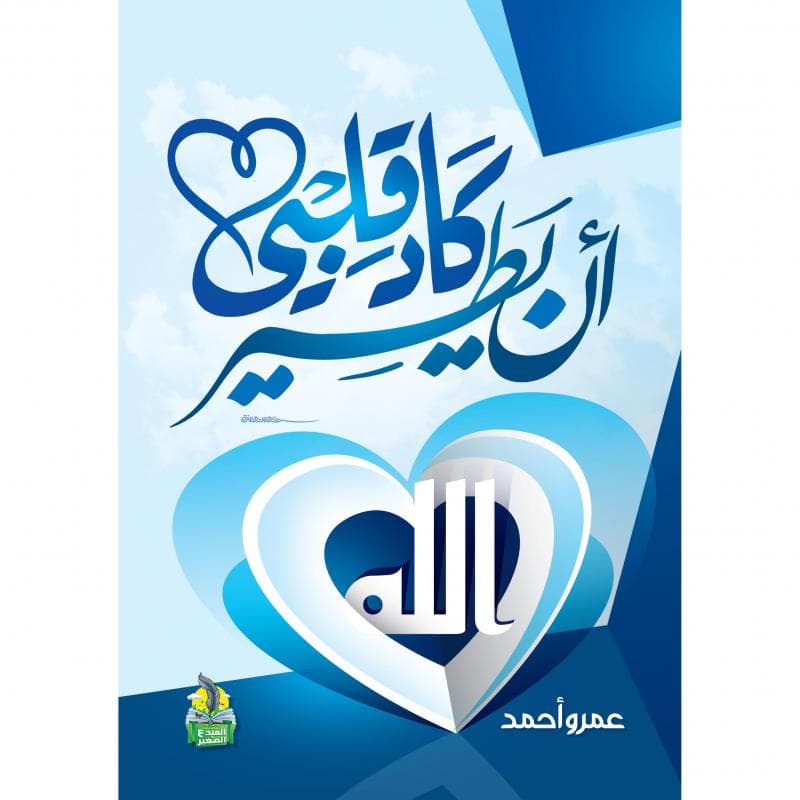 كاد قلبي أن يطير