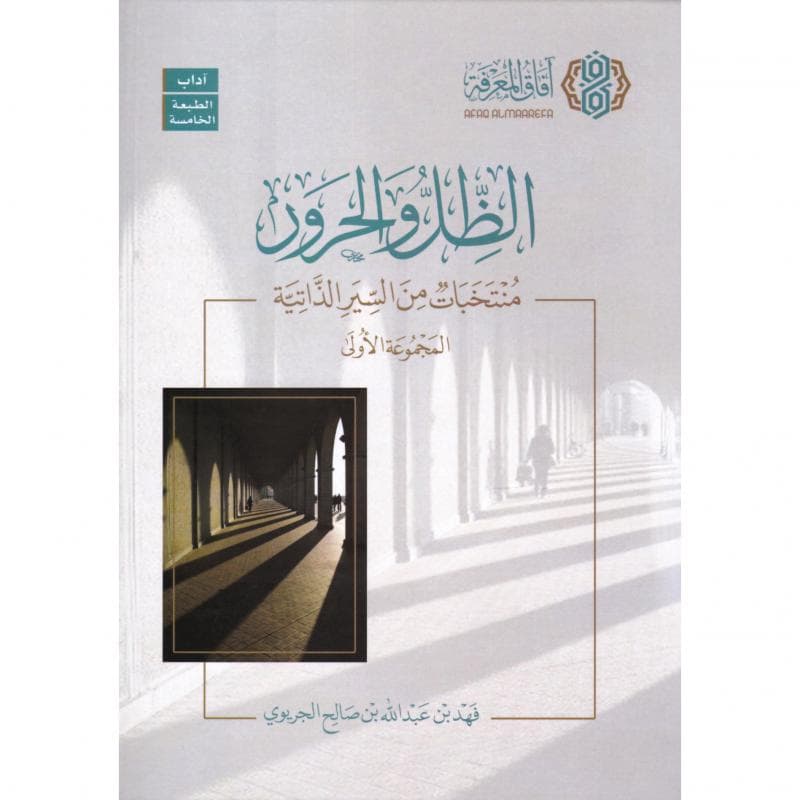 الظل والحرور منتخبات من السير الذاتية المجموعة الاولي