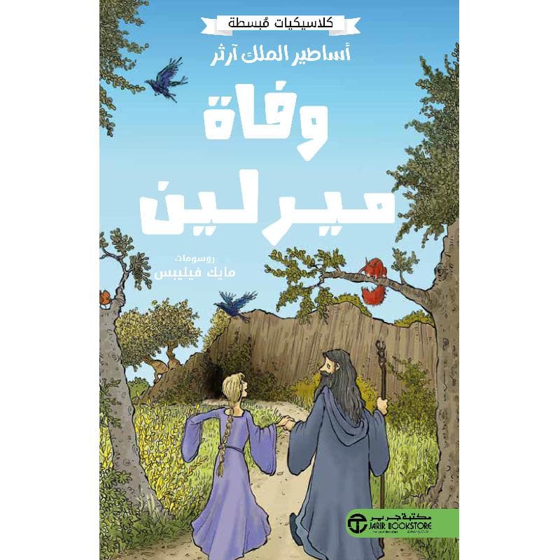 أساطير الملك آرثر وفاة ميرلين
