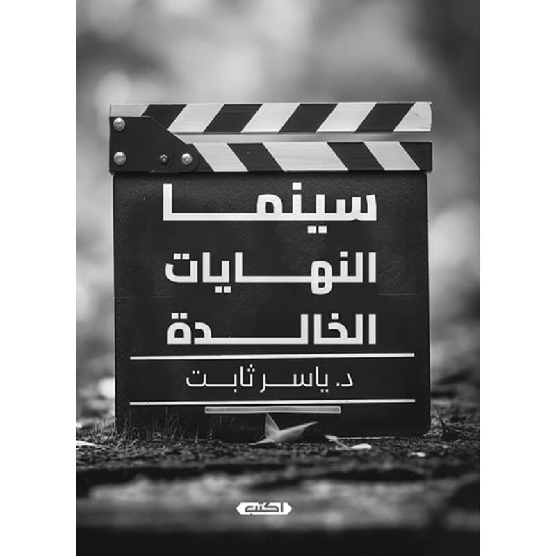 سينما النهايات الخالدة, eBook