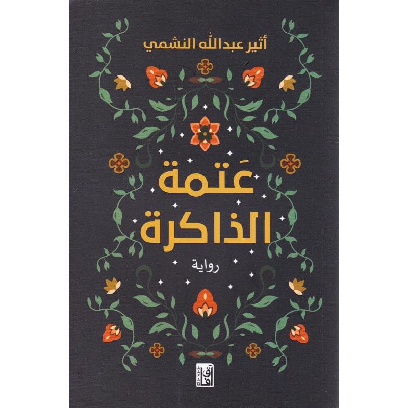 عتمة الذاكرة