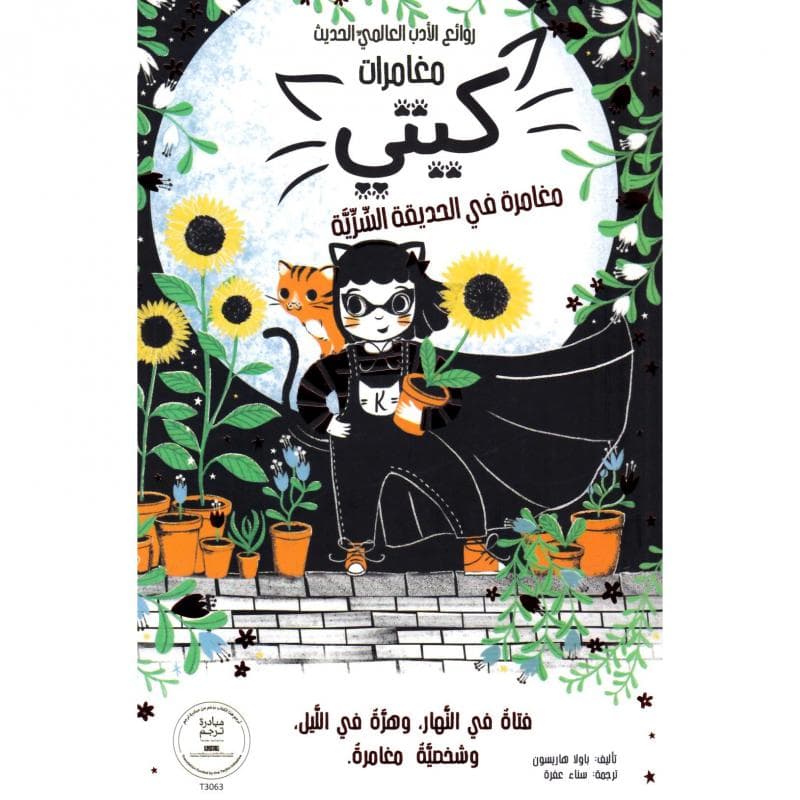 مغامرات كيتي مغامرة في الحديقة السرية