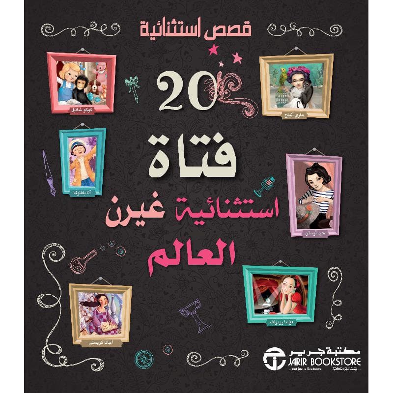 20 فتاة استثنائية غيرن العالم