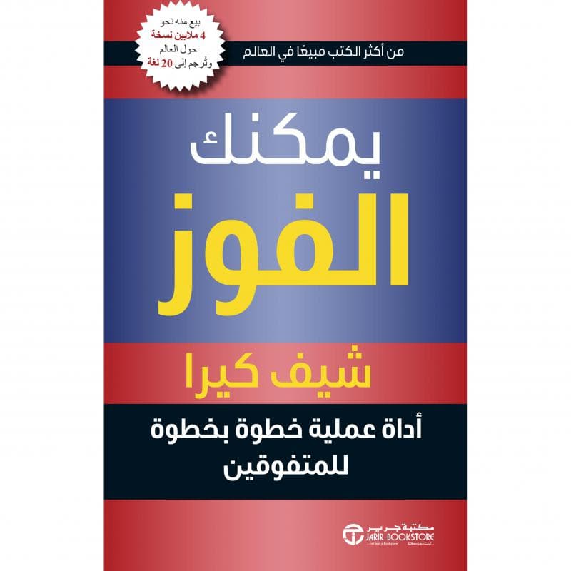 يمكنك الفوز، أداة عملية خطوة بخطوة للمتفوقين
