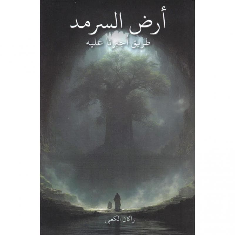 أرض السرمد 1/2