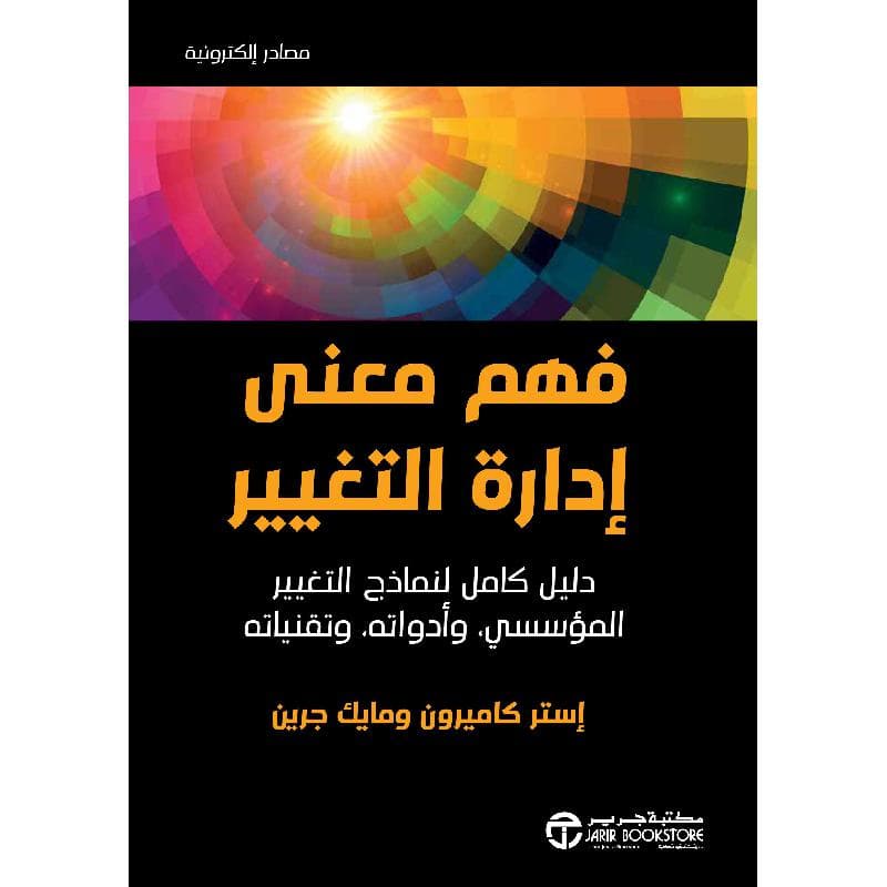 فهم معنى ادارة التغيير، دليل كامل لنماذج التغيير المؤسسي وأدواته وتقنياته