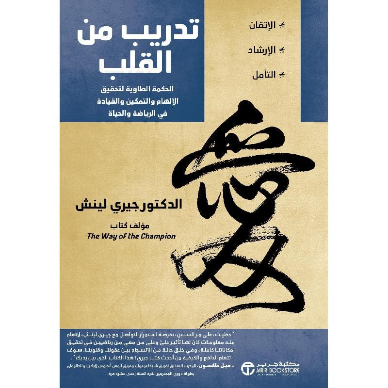 تدريب من القلب الحكمة الطاوية لتحقيق الالهام والتمكين والقيادة في الرياضة والحياة