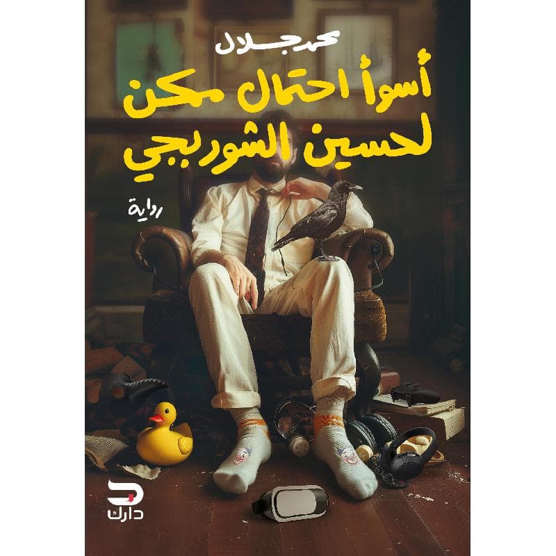 أسوأ احتمال ممكن لحسين الشوربجي