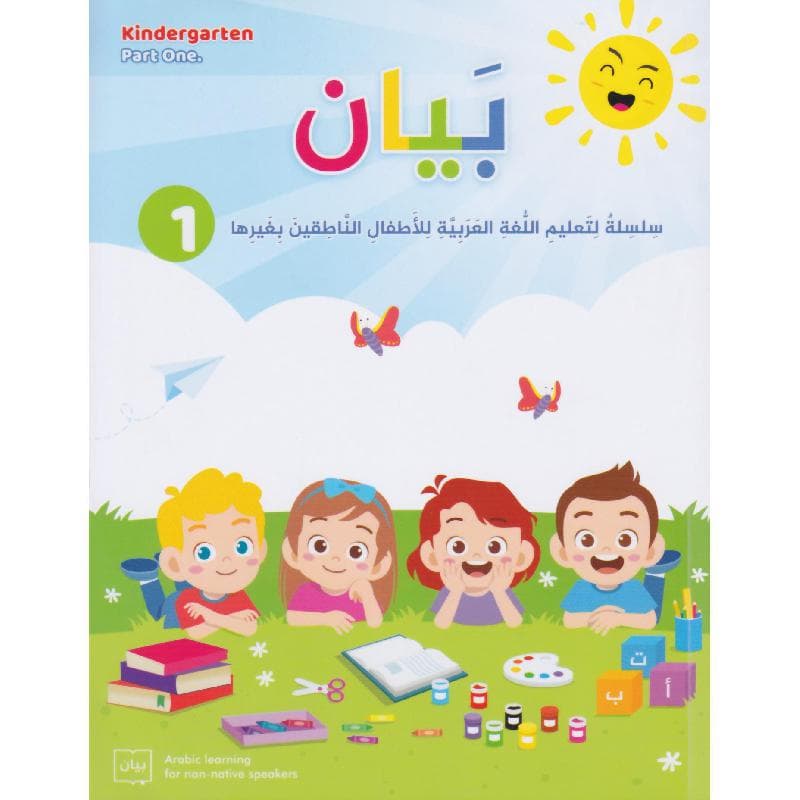 بيان 1 سلسلة لتعليم اللغة العربية للاطفال الناطقين بغيرها