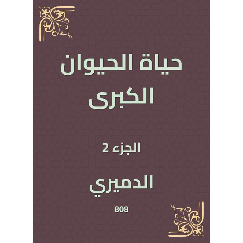 حياة الحيوان الكبرى - الجزء الثاني, eBook