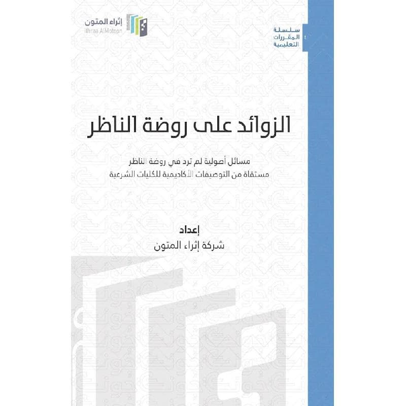 الزوائد على روضة الناظر
