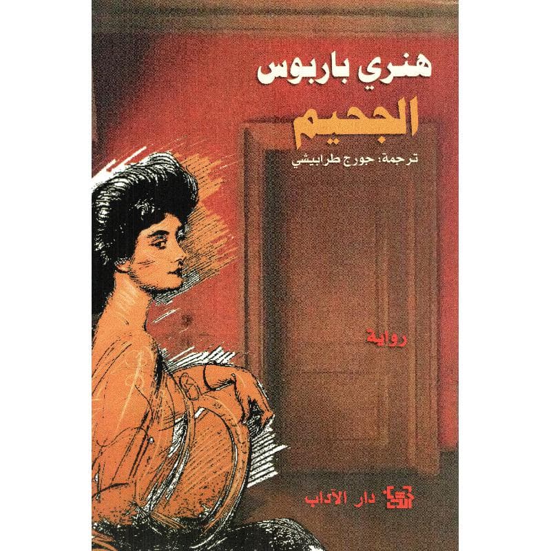 الجحيم