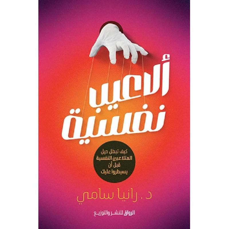 ألاعيب نفسية، كيف تبطل حيل المتلاعبين النفسية قبل أن يسيطروا عليك