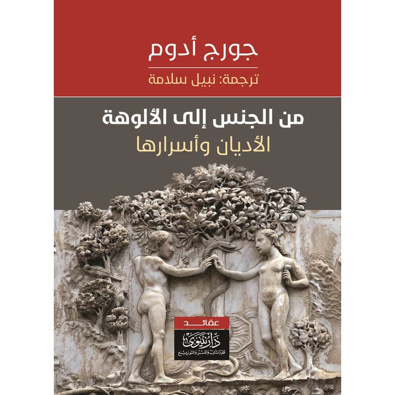 من الجنس إلى الألوهة, eBook