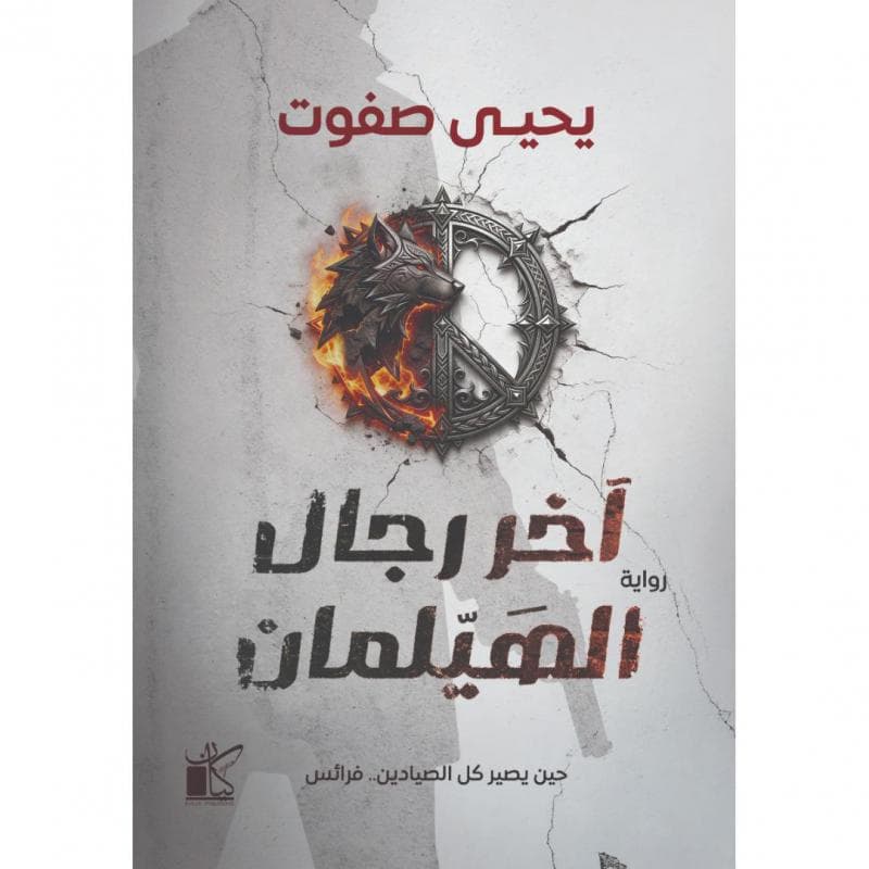 آخر رجال الهيلمان