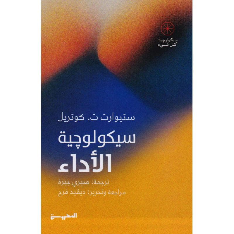 سيكولوجية الاداء