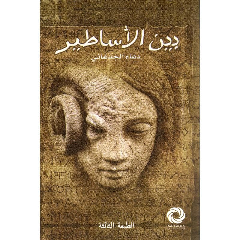 بين الاساطير