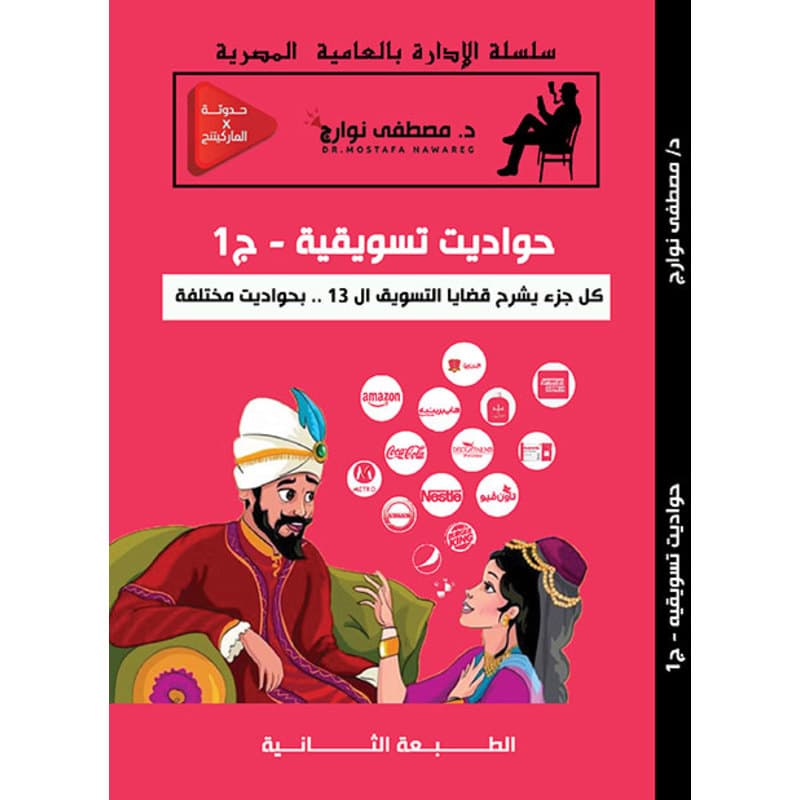 حواديت تسويقية - الجزء الأول, eBook