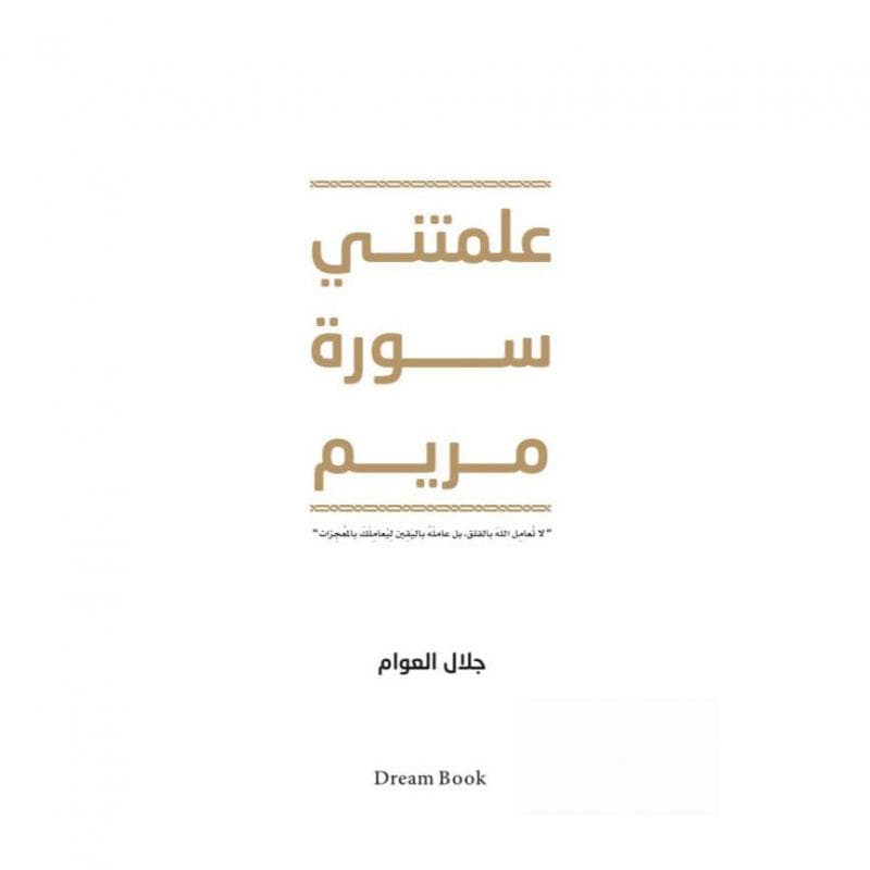 علمتني سورة مريم