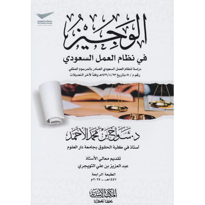 الوجيز في نظام العمل السعودي الطبعة الرابعة