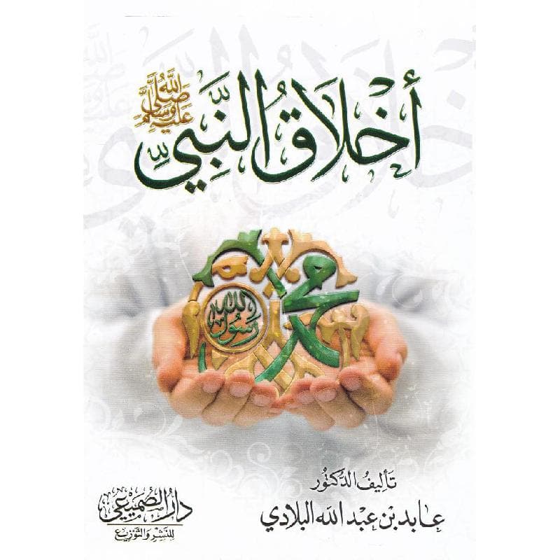 أخلاق النبي صلى الله عليه وسلم