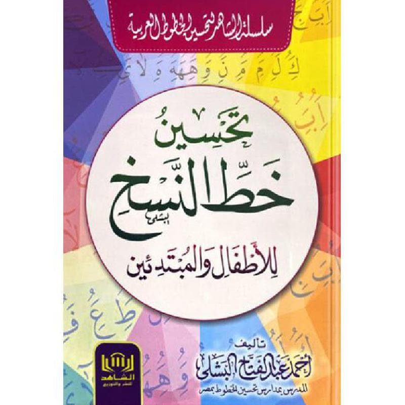 تحسين خط النسخ للاطفال والمبتدئين