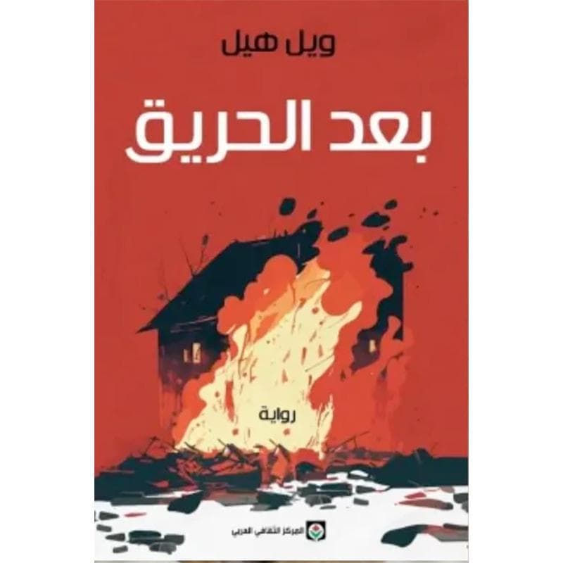 بعد الحريق