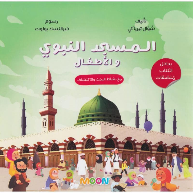 المسجد النبوي والاطفال