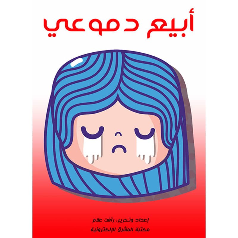 أبيع دموعي, eBook