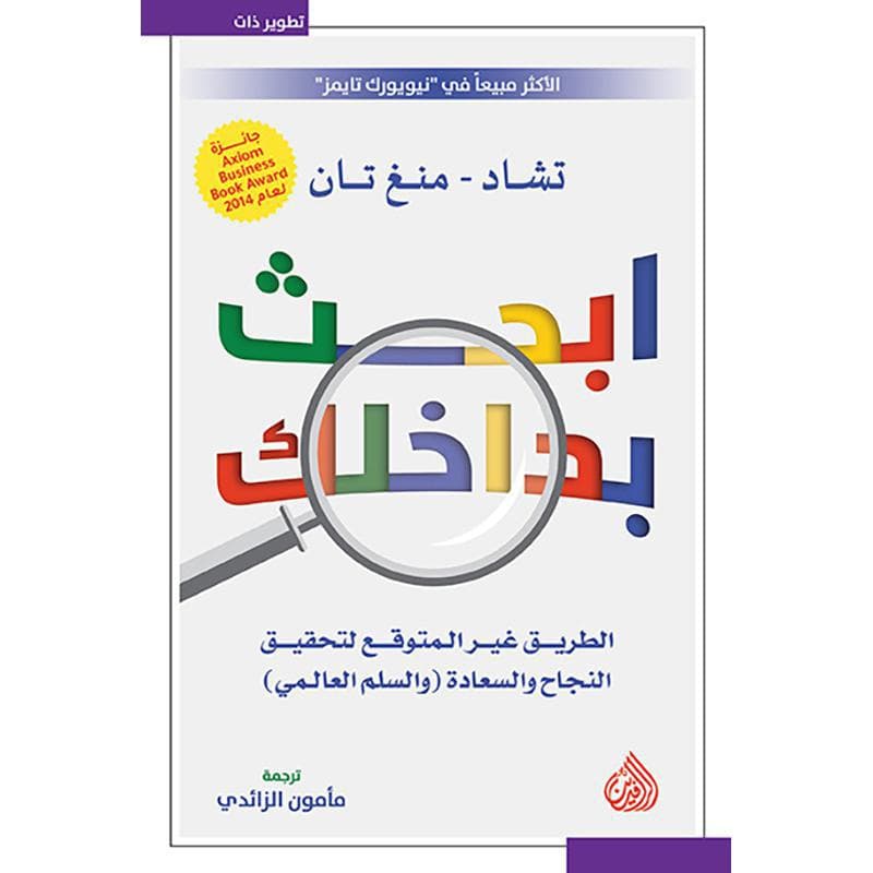 ابحث بداخلك، الطريق غير المتوقع لتحقيق النجاح والسعادة