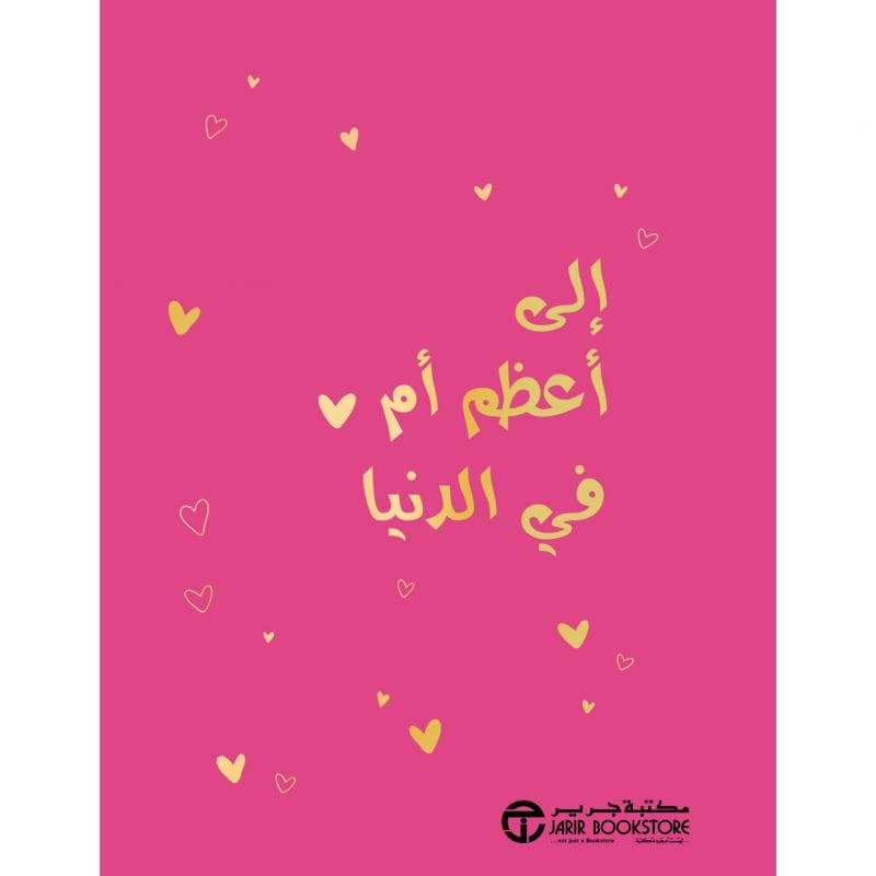 الى أعظم أم في الدنيا