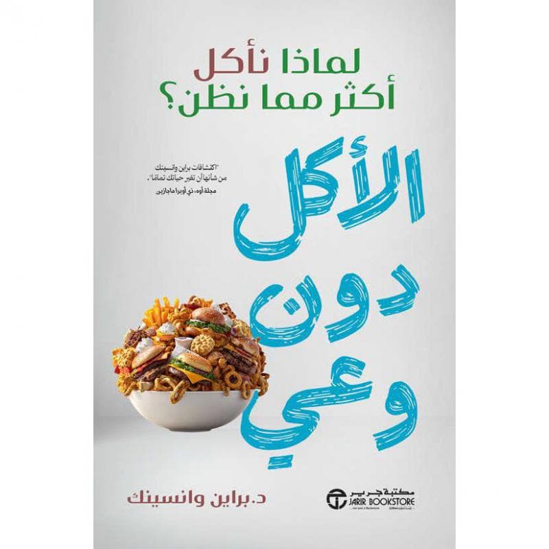 الاكل دون وعي، لماذا نأكل أكثر مما نظن