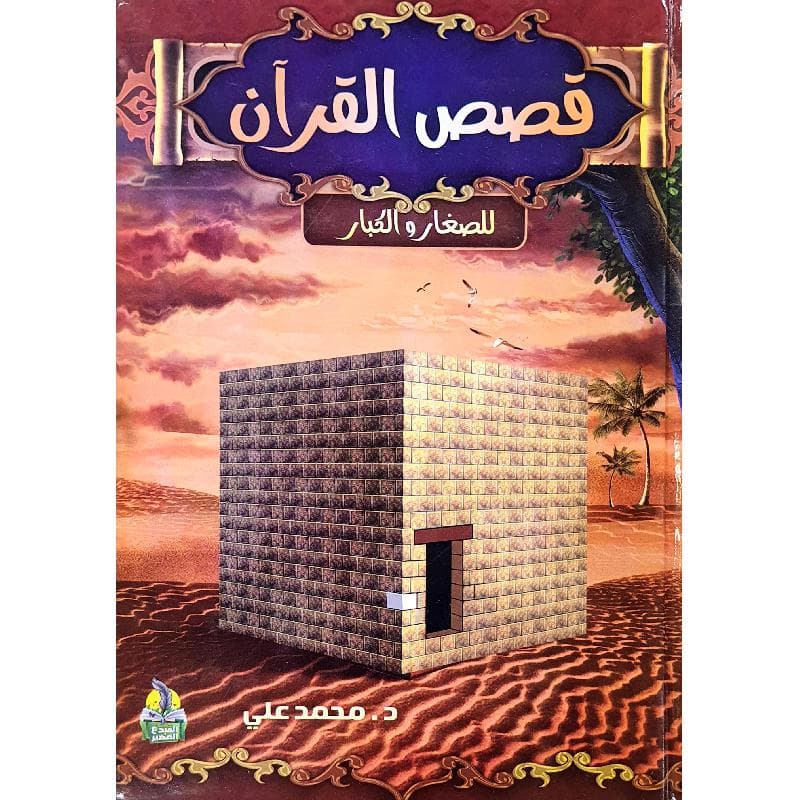 قصص القران للصغار والكبار