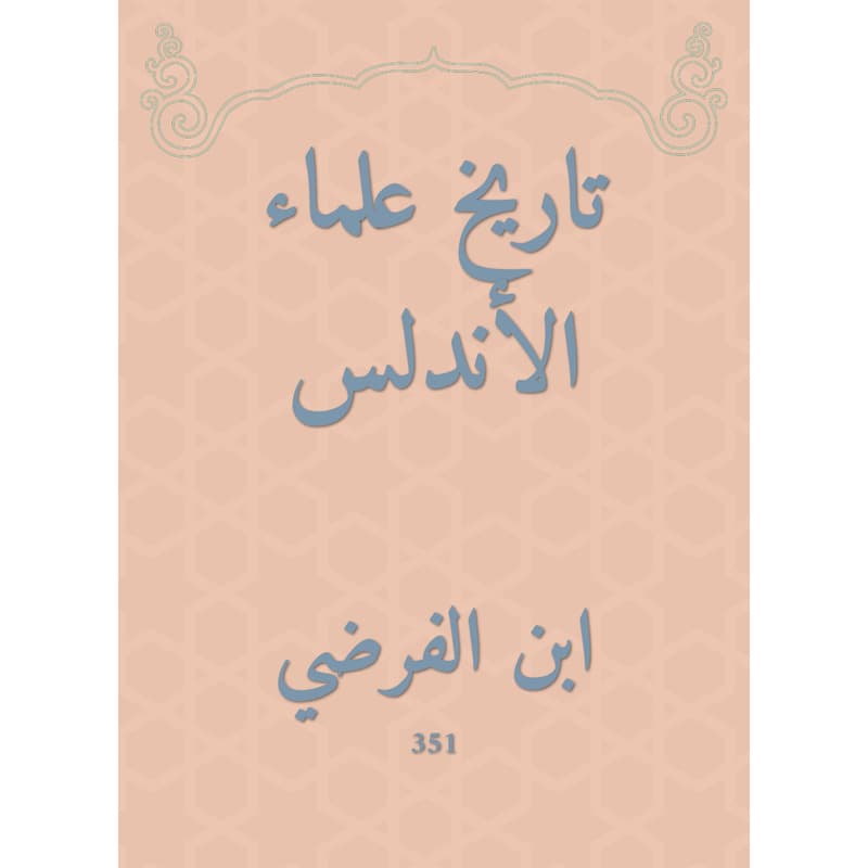 تاريخ علماء الأندلس, eBook