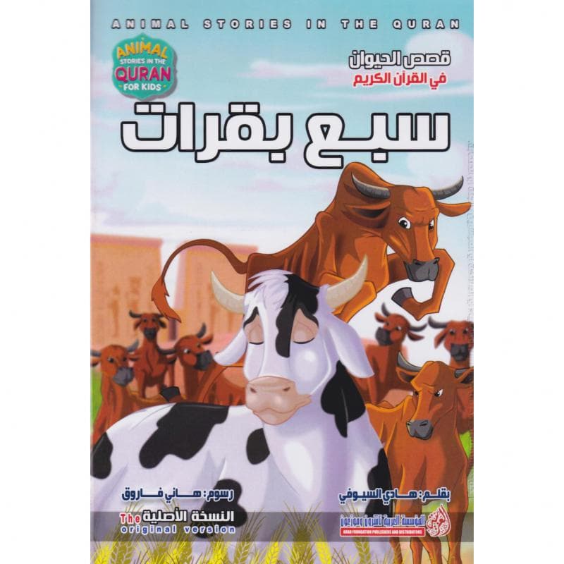 سبع بقرات، سلسلة قصص الحيوان في القرآن الكريم