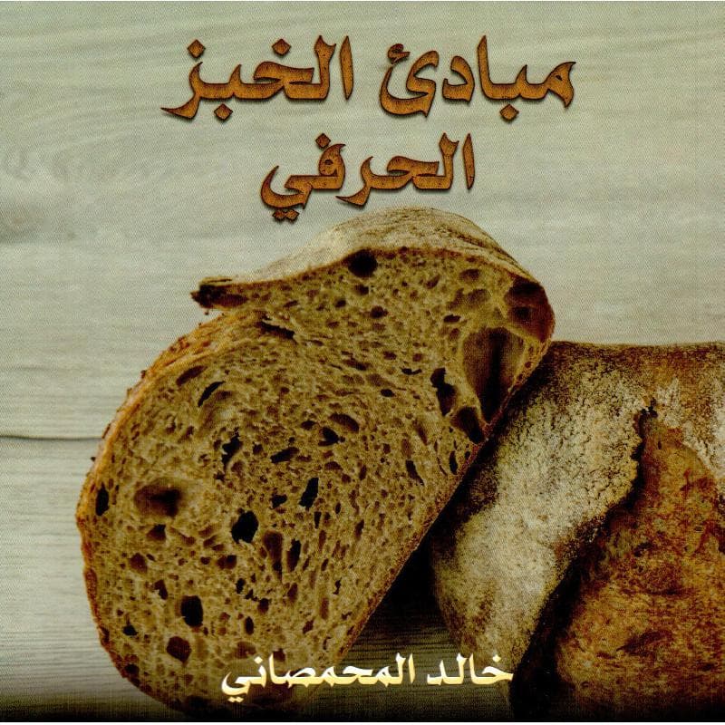 مبادىء الخبز الحرفي