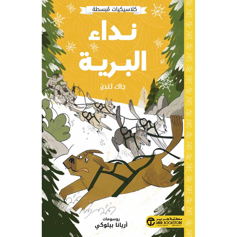 نداء البرية كلاسيكيات مبسطة
