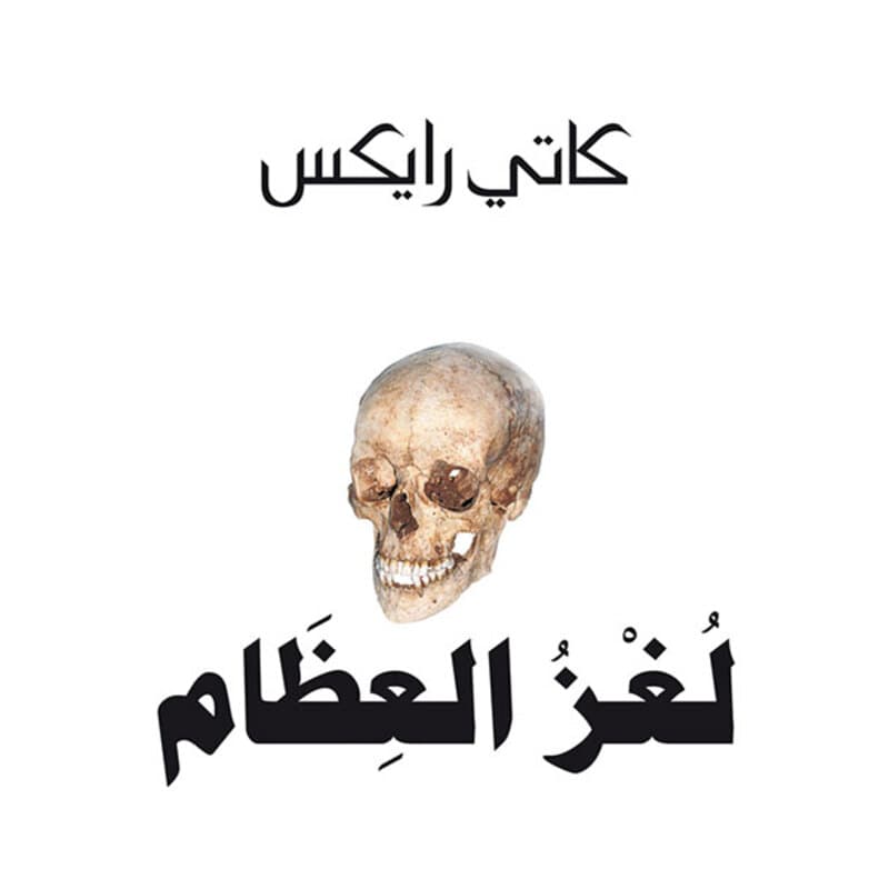 لغز العظام, eBook