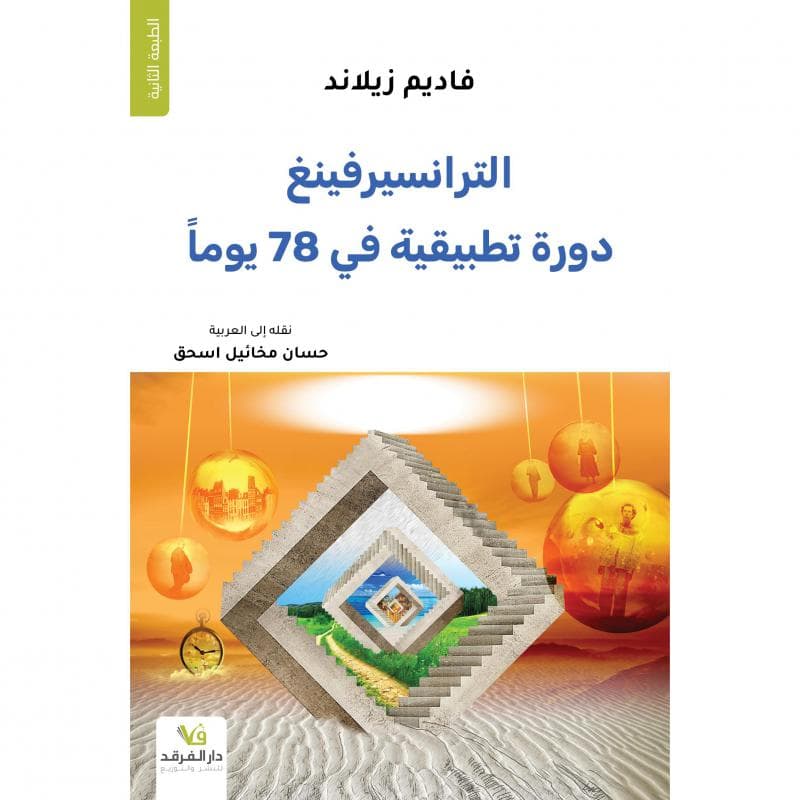 الترانسيرفينغ دورة تطبيقية في 78 يوما