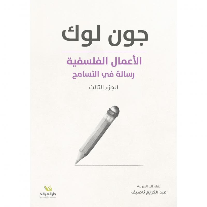 الاعمال الفلسفية الجزء الثالث رسالة في التسامح