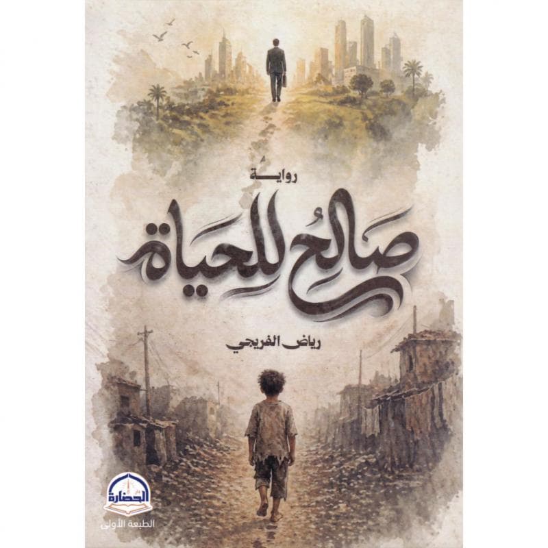 صالح للحياة