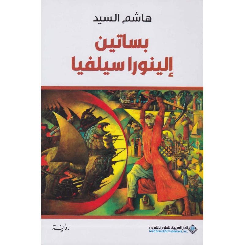 بساتين الينوراسيلفبا
