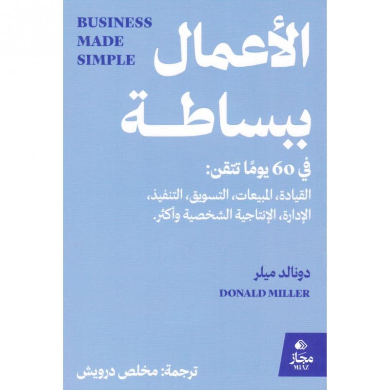 الاعمال ببساطة
