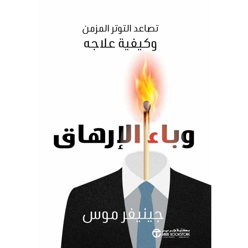 وباء الارهاق تصاعد التوتر المزمن و كيفية علاجه