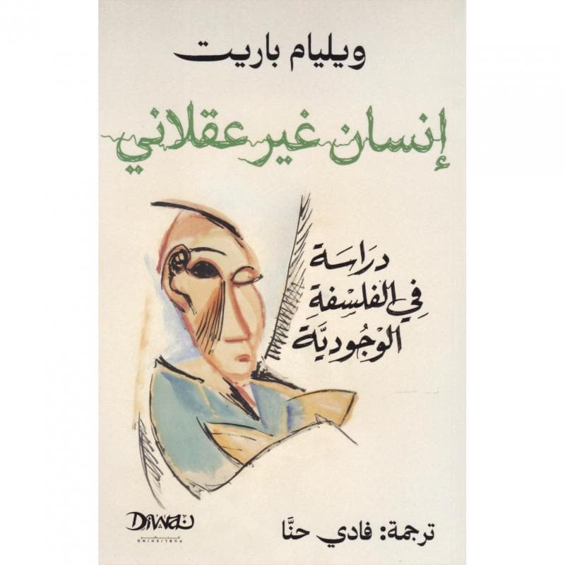 انسان غير عقلاني، دراسة في الفلسفة الوجودية