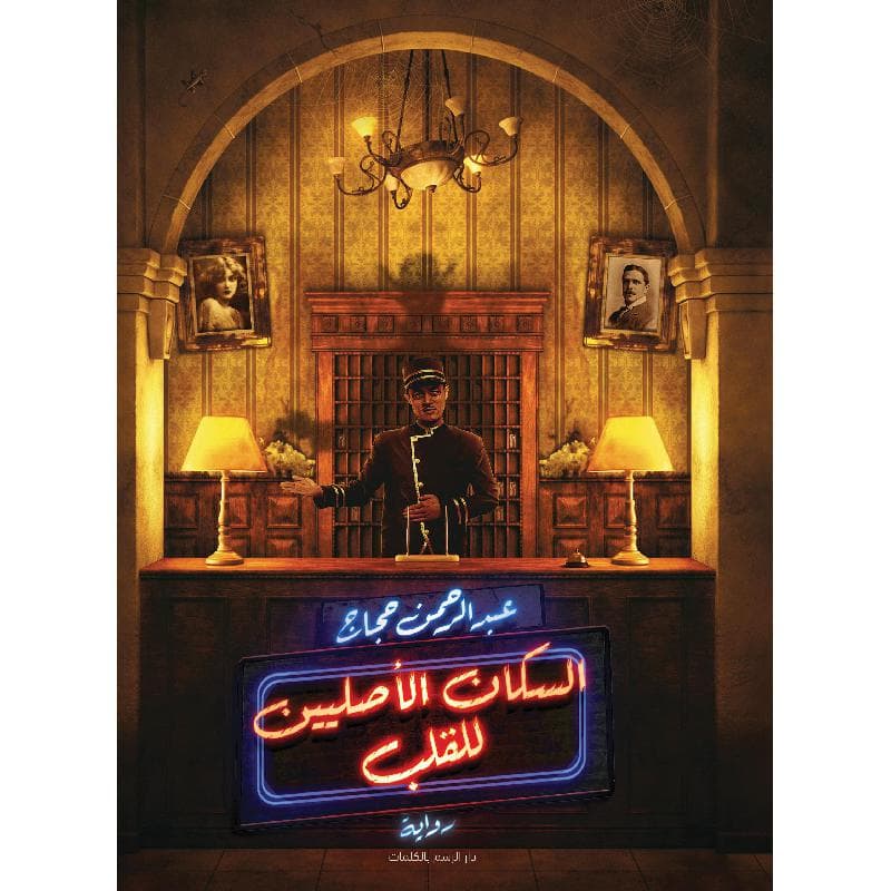 السكان الاصليين للقلب