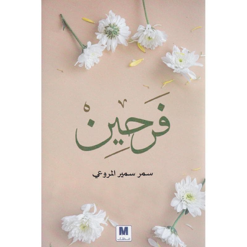 فرحين
