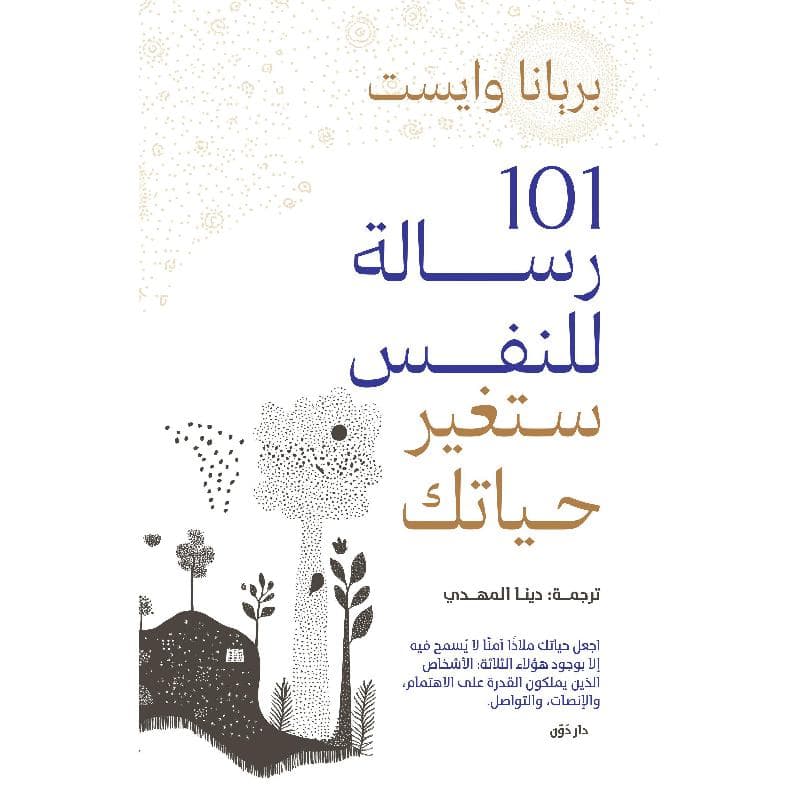 101 رسالة للنفس ستغير حياتك