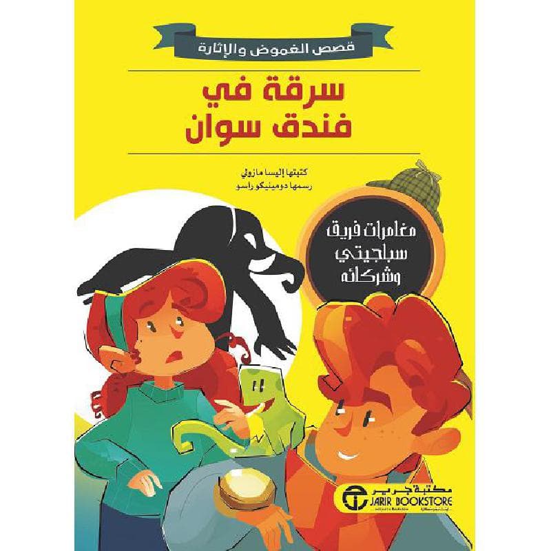 سرقة في فندق سوان