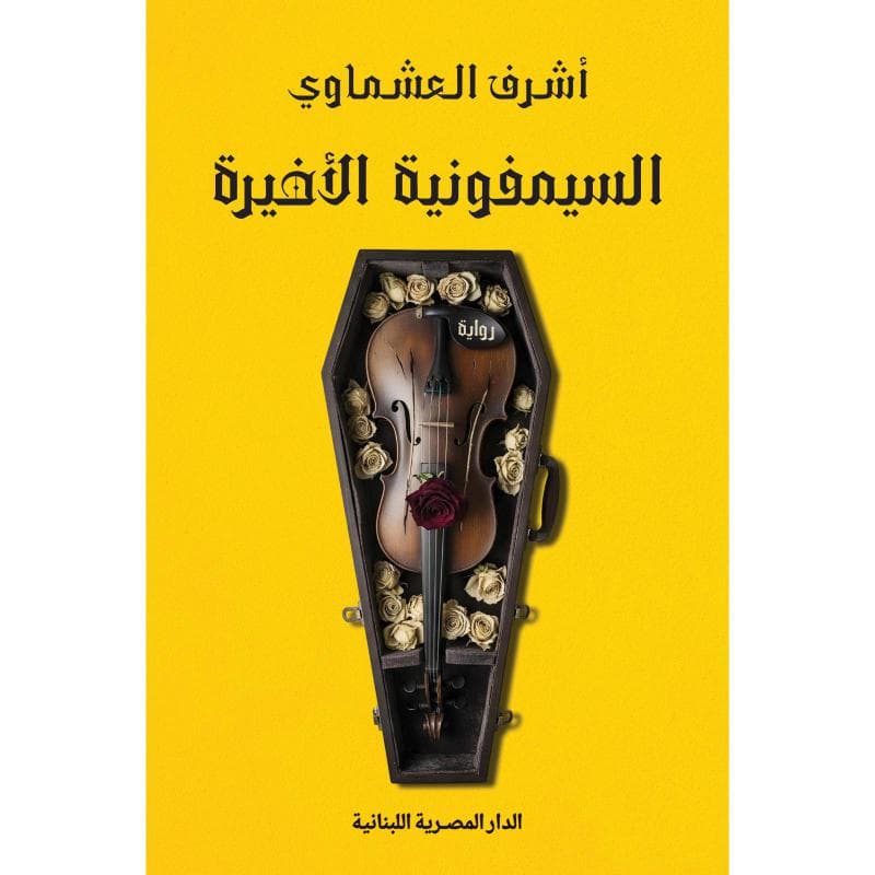 السيمفونية الاخيرة